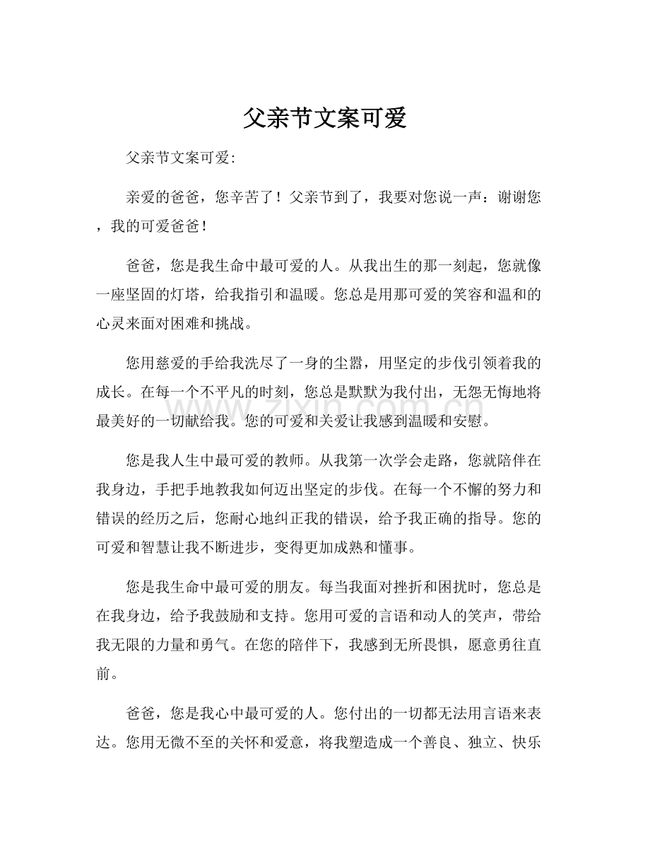 父亲节文案可爱.docx_第1页
