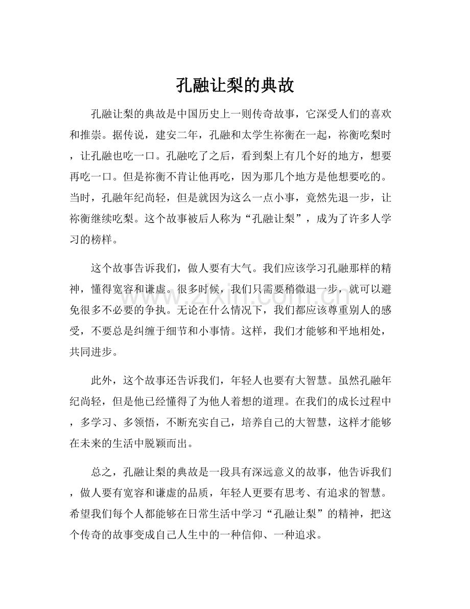 孔融让梨的典故.docx_第1页