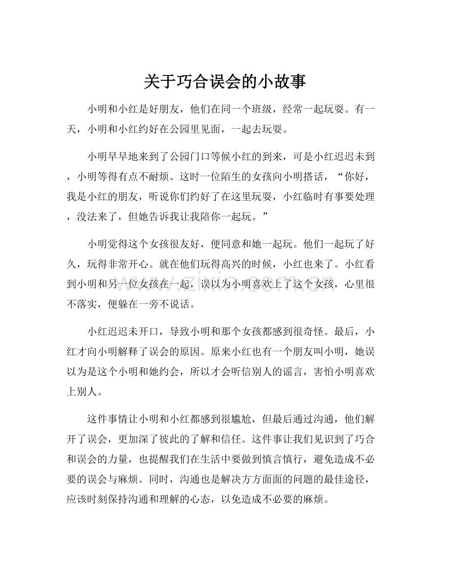 关于巧合误会的小故事.docx_第1页