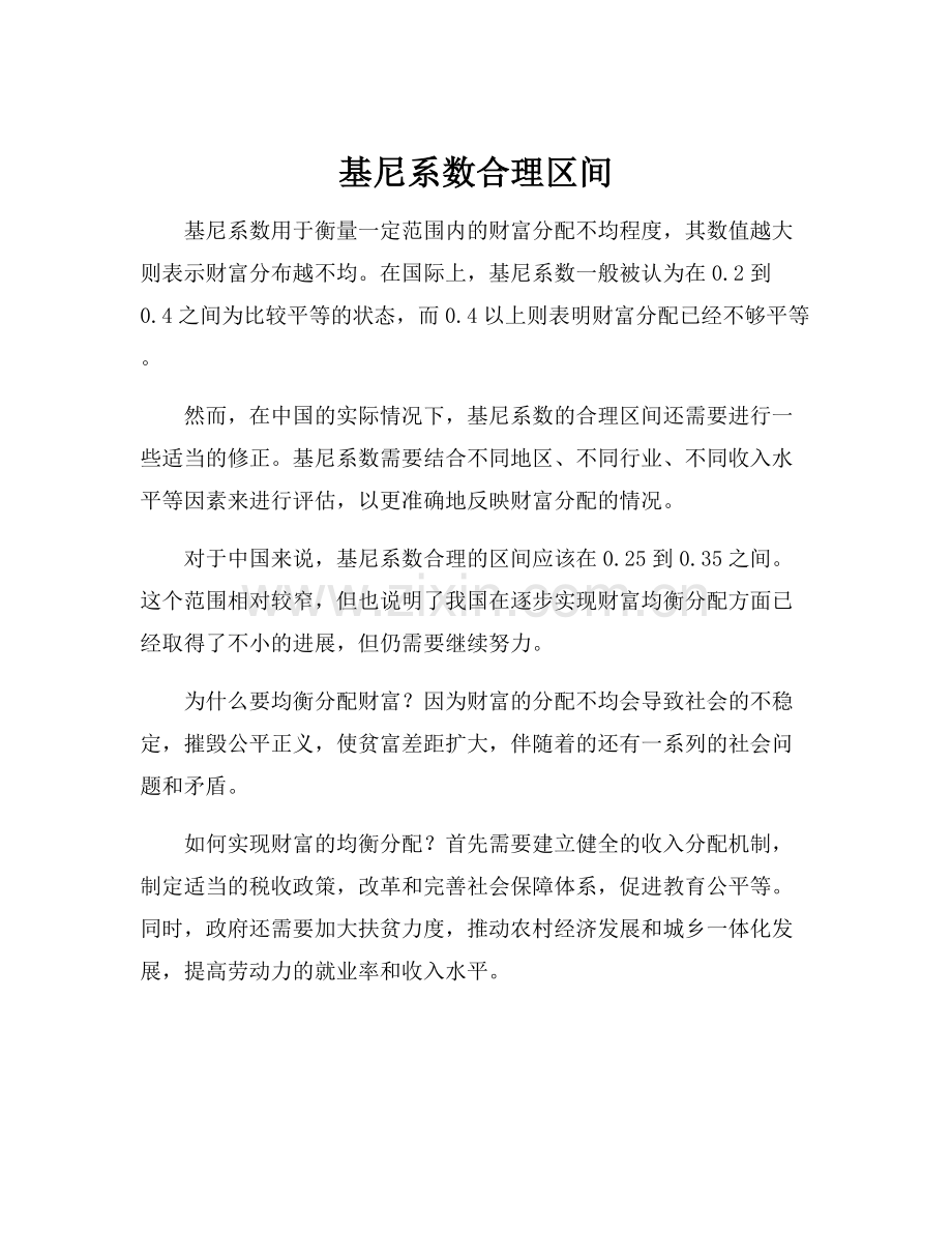 基尼系数合理区间.docx_第1页