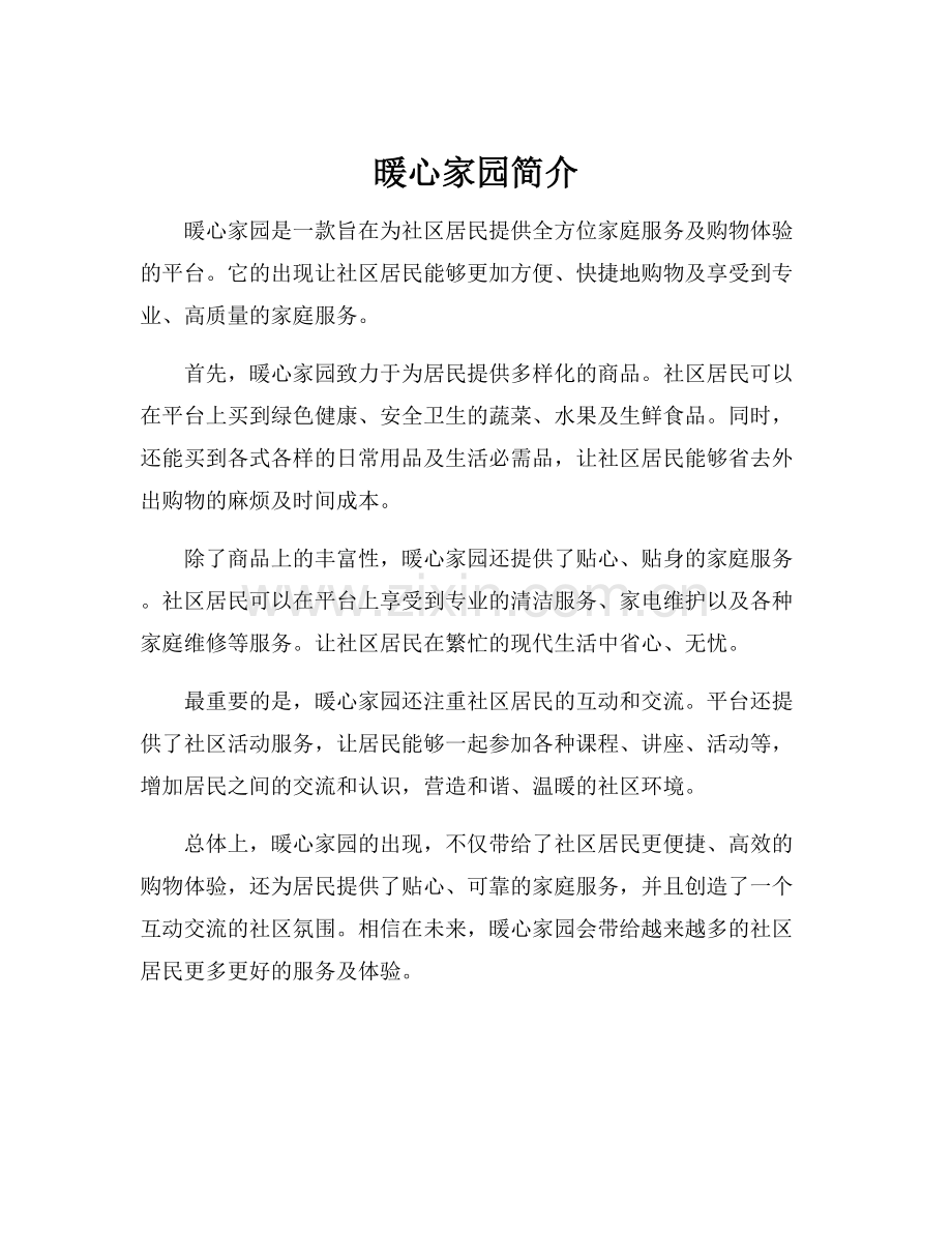 暖心家园简介.docx_第1页