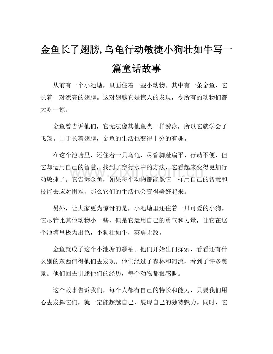 金鱼长了翅膀,乌龟行动敏捷小狗壮如牛写一篇童话故事.docx_第1页