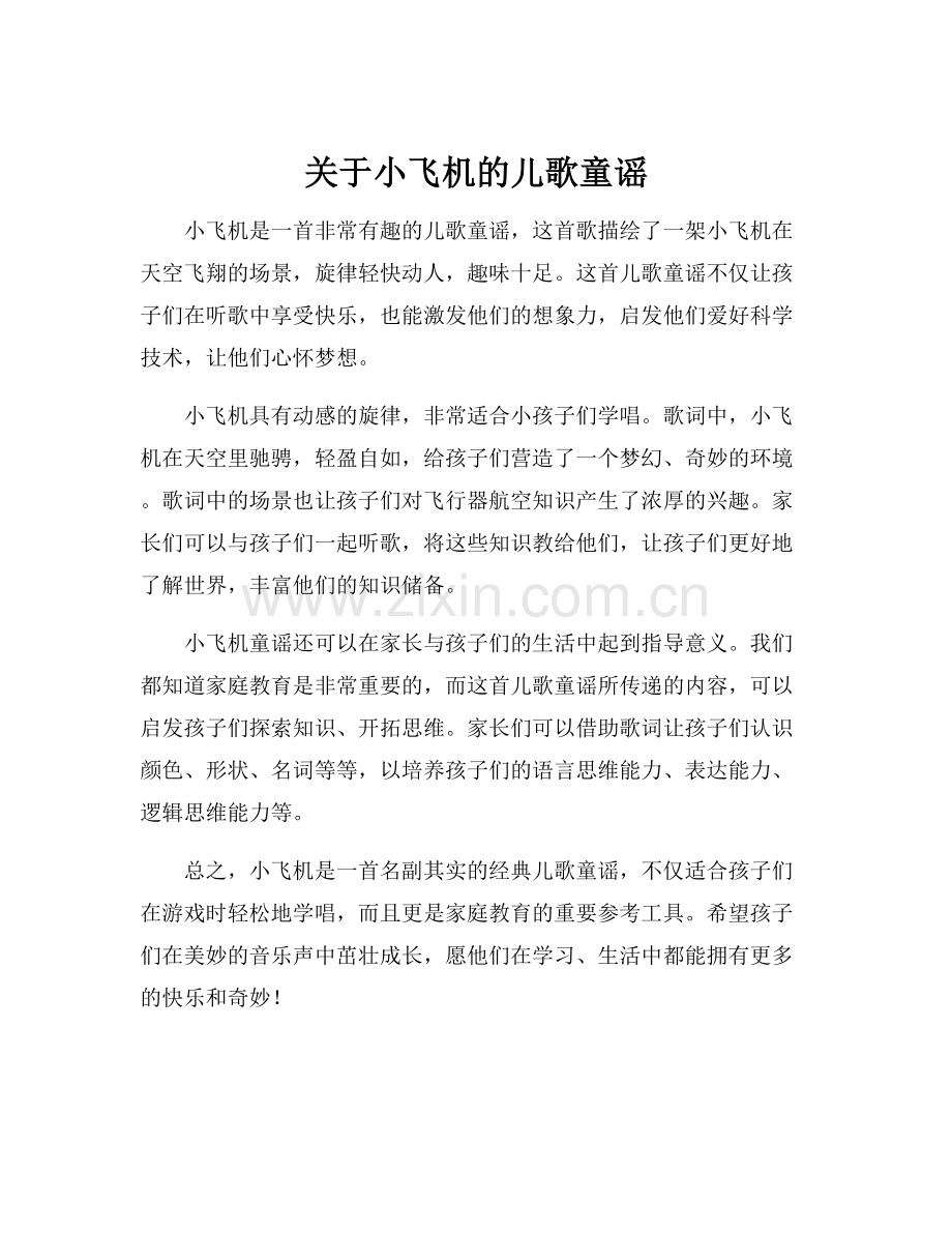 关于小飞机的儿歌童谣.docx_第1页