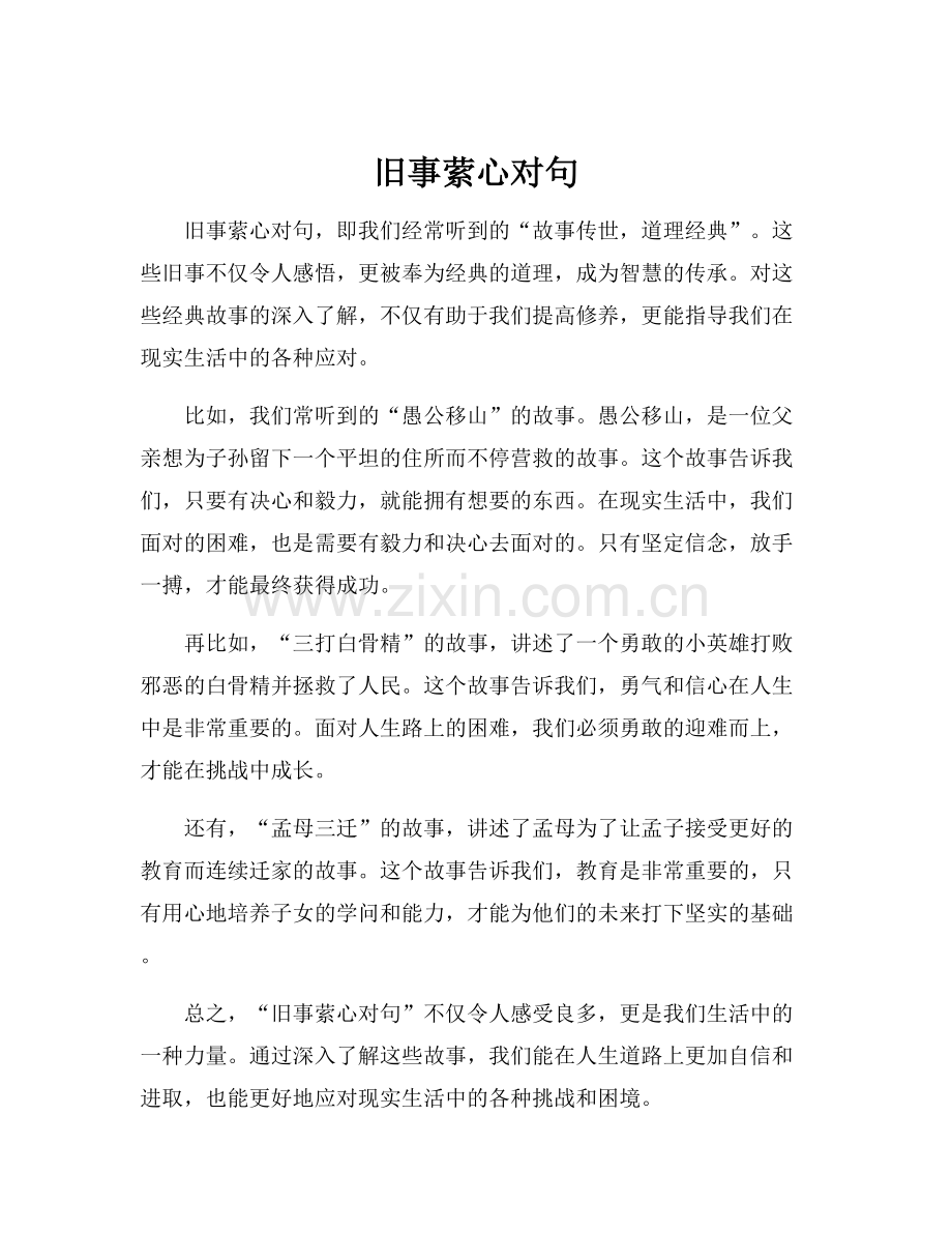 旧事萦心对句.docx_第1页
