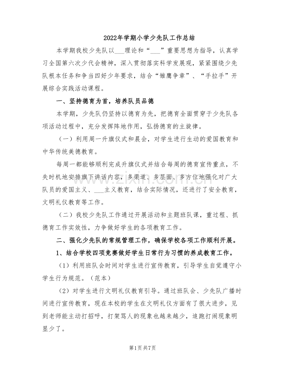 2022年学期小学少先队工作总结.doc_第1页