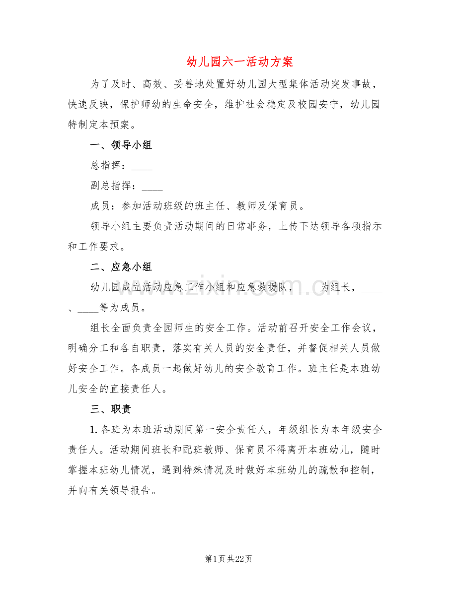 幼儿园六一活动方案(5篇).doc_第1页