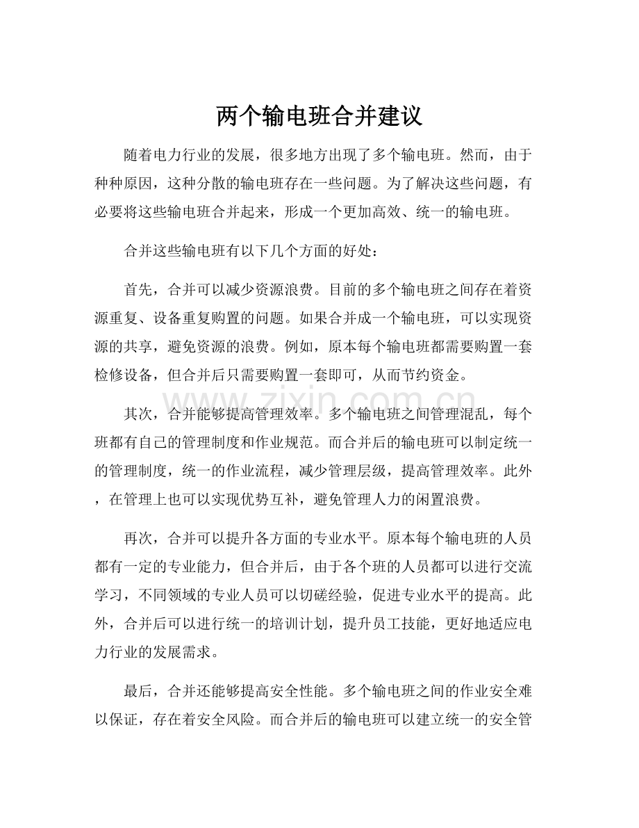 两个输电班合并建议.docx_第1页