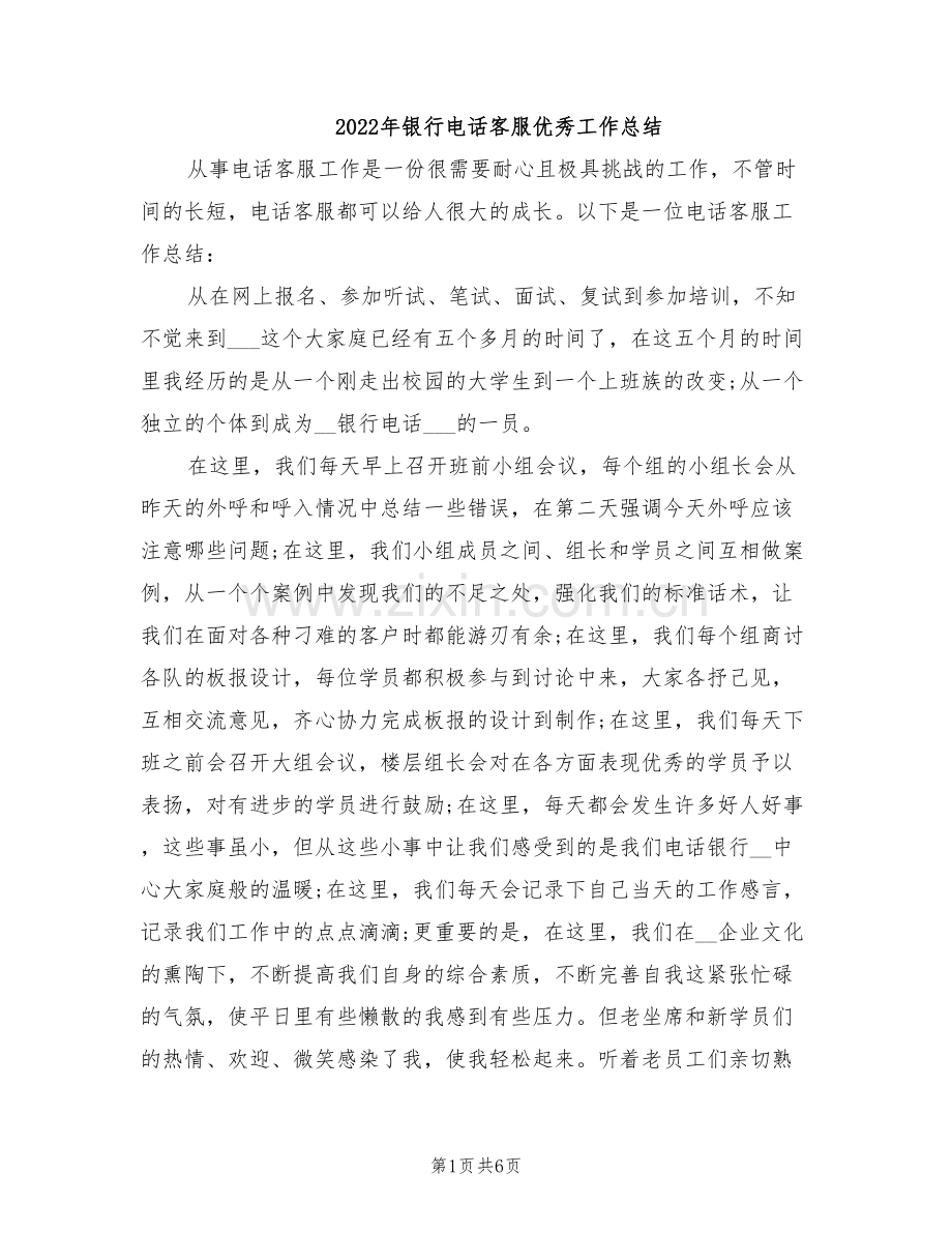 2022年银行电话客服优秀工作总结.doc_第1页