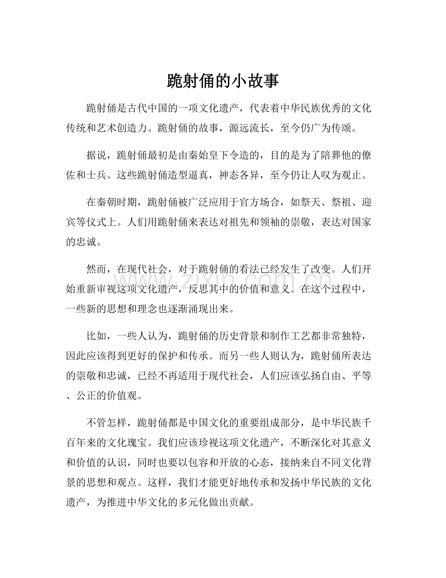 跪射俑的小故事.docx_第1页
