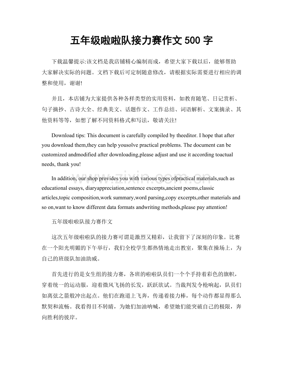 五年级啦啦队接力赛作文500字.docx_第1页