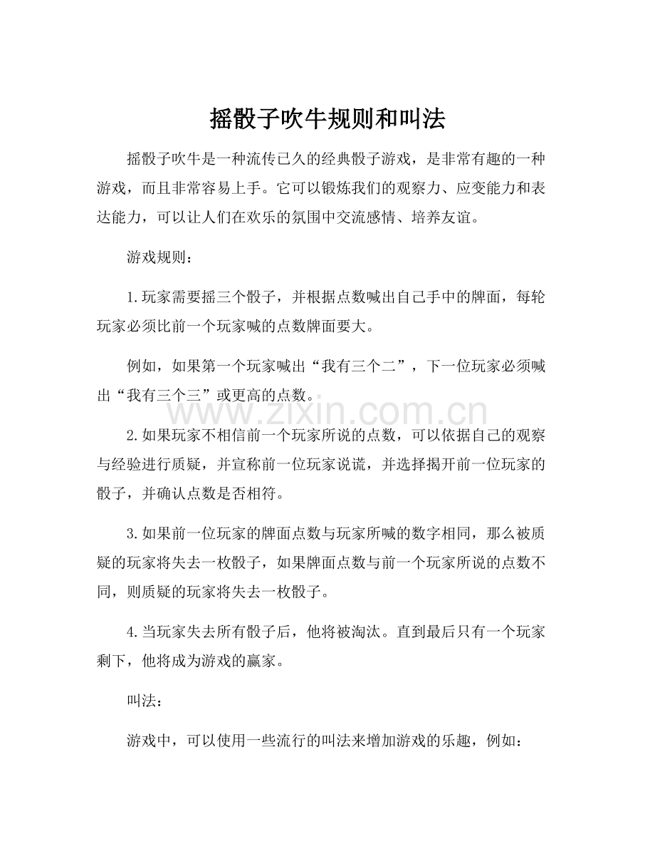 摇骰子吹牛规则和叫法.docx_第1页