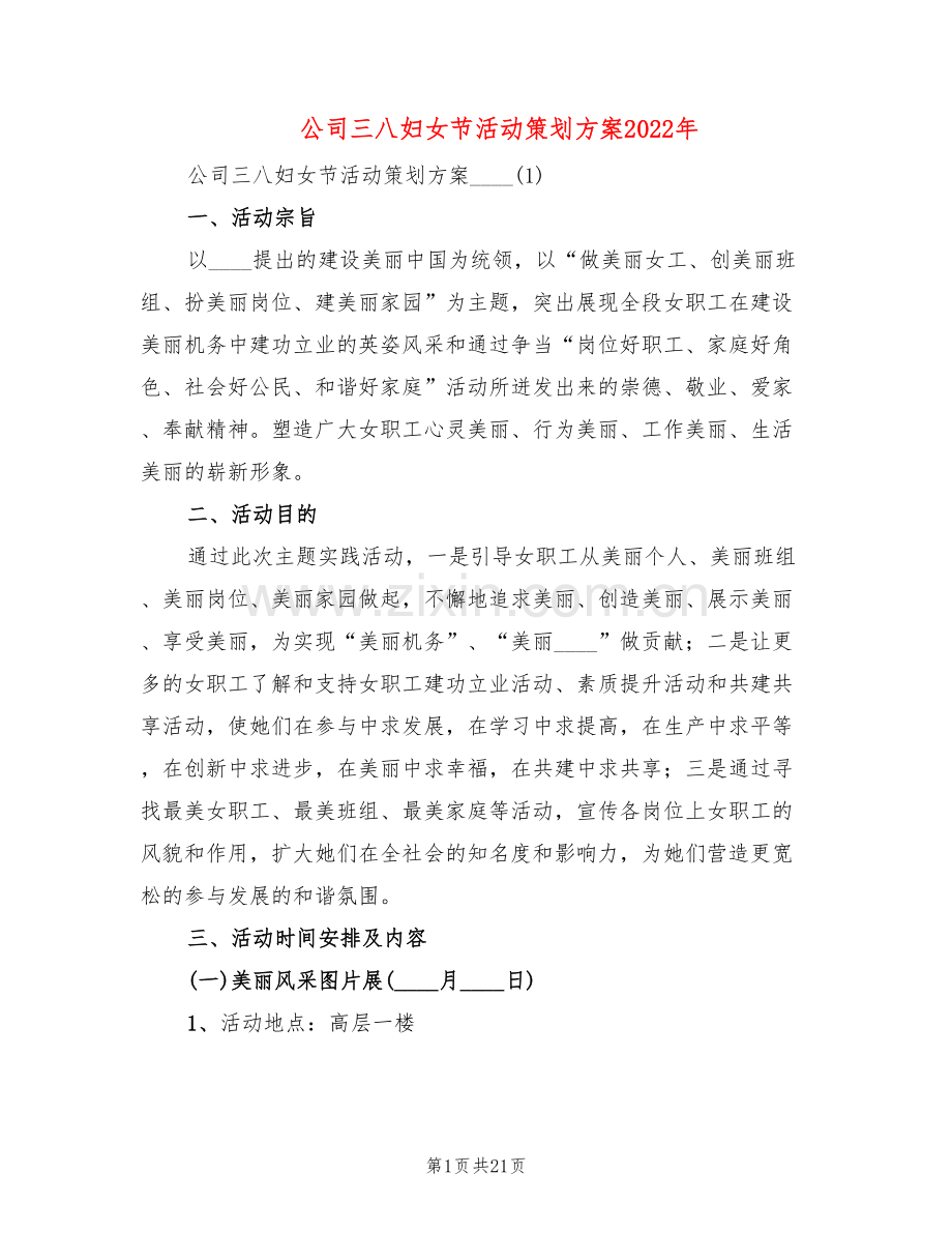 公司三八妇女节活动策划方案2022年(5篇).doc_第1页