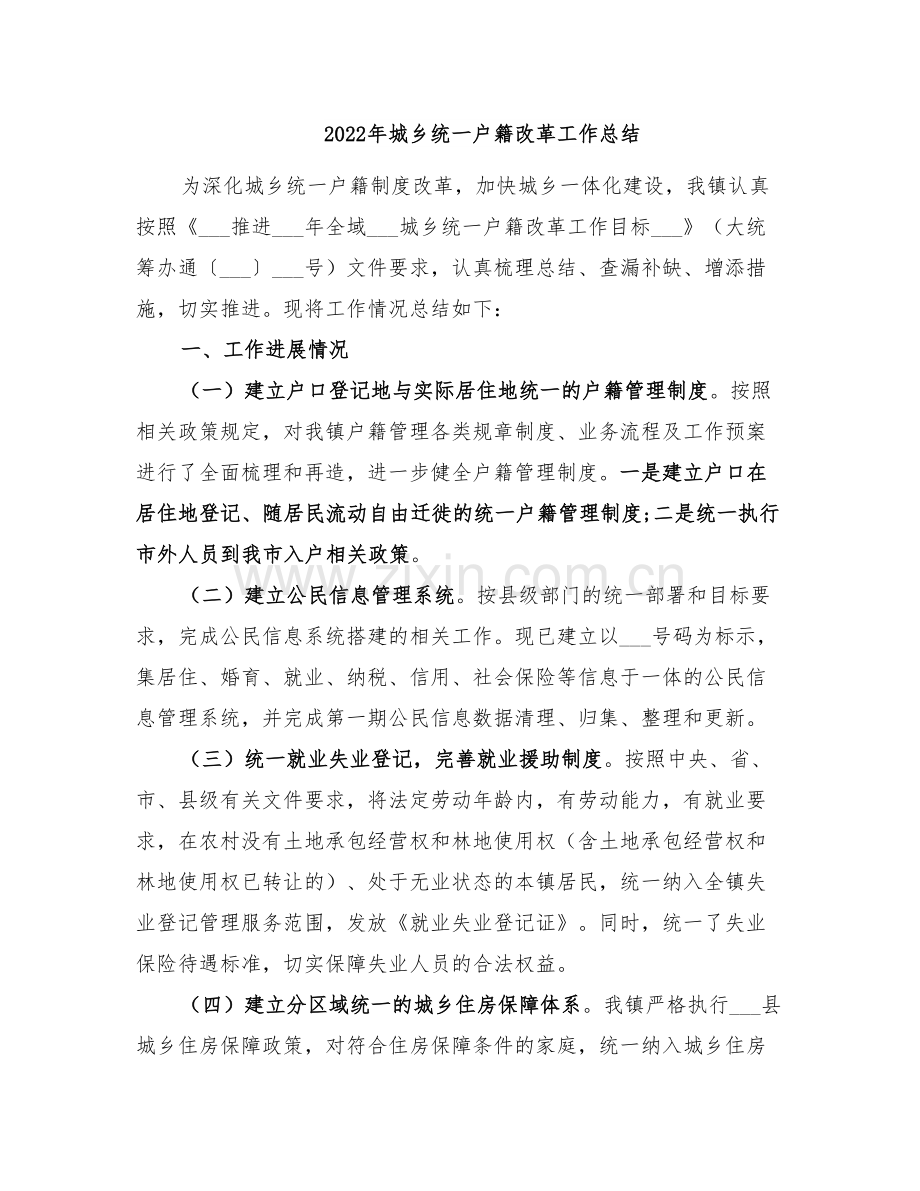 2022年城乡统一户籍改革工作总结.doc_第1页