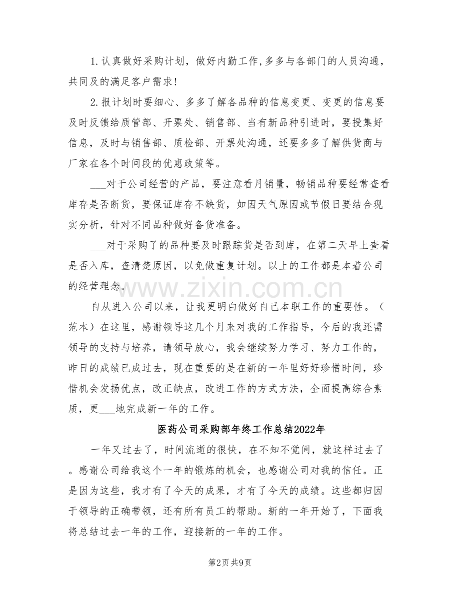 医药公司采购部2022年度工作总结.doc_第2页