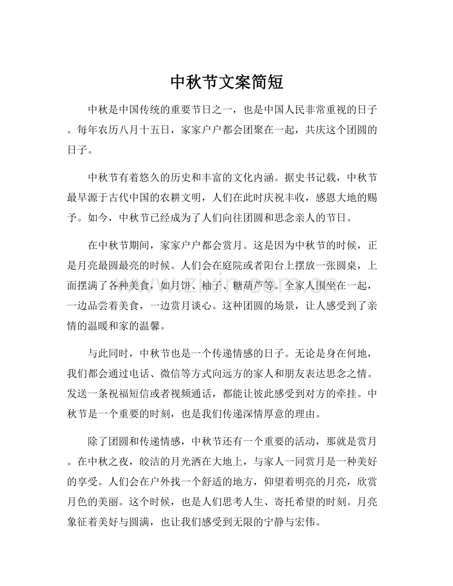 中秋节文案简短.docx_第1页