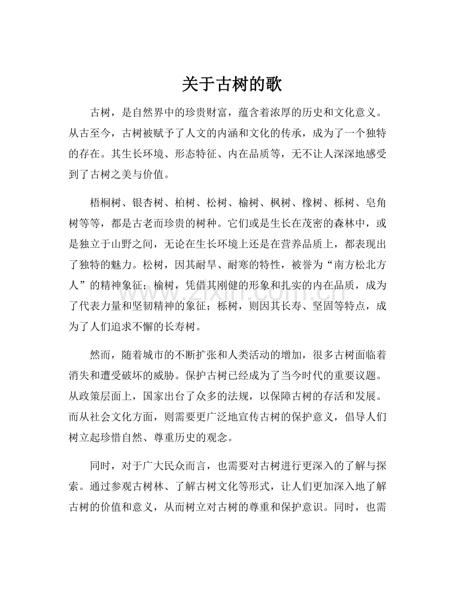 关于古树的歌.docx_第1页
