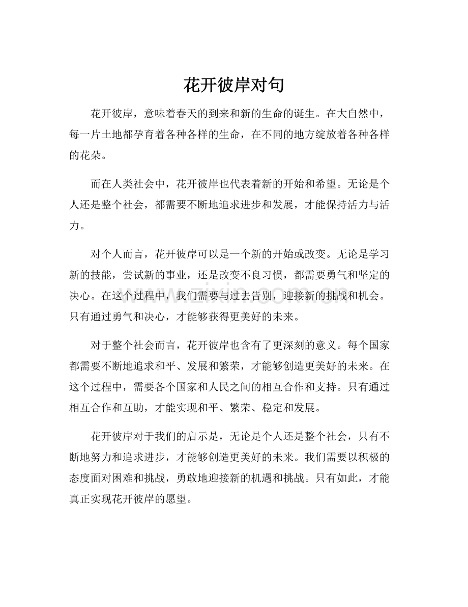花开彼岸对句.docx_第1页