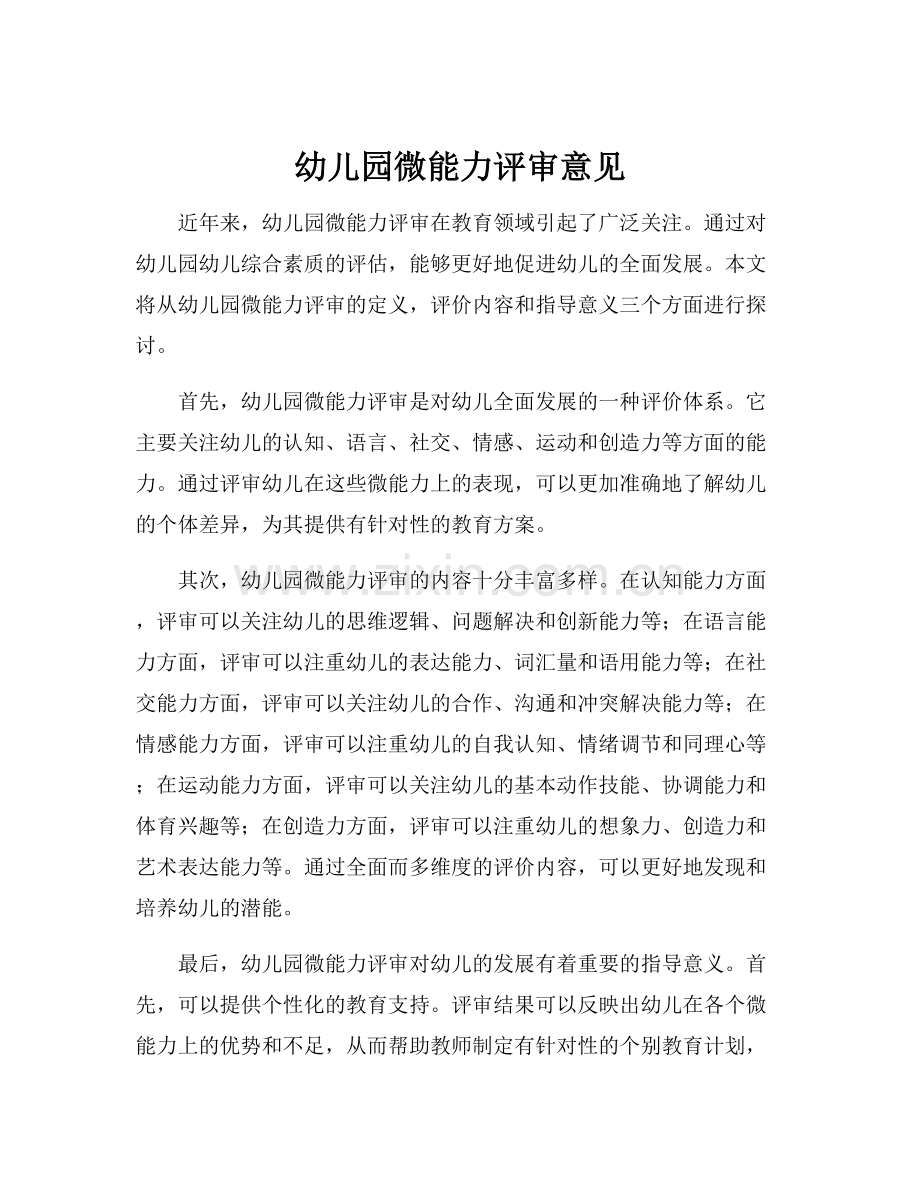 幼儿园微能力评审意见.docx_第1页