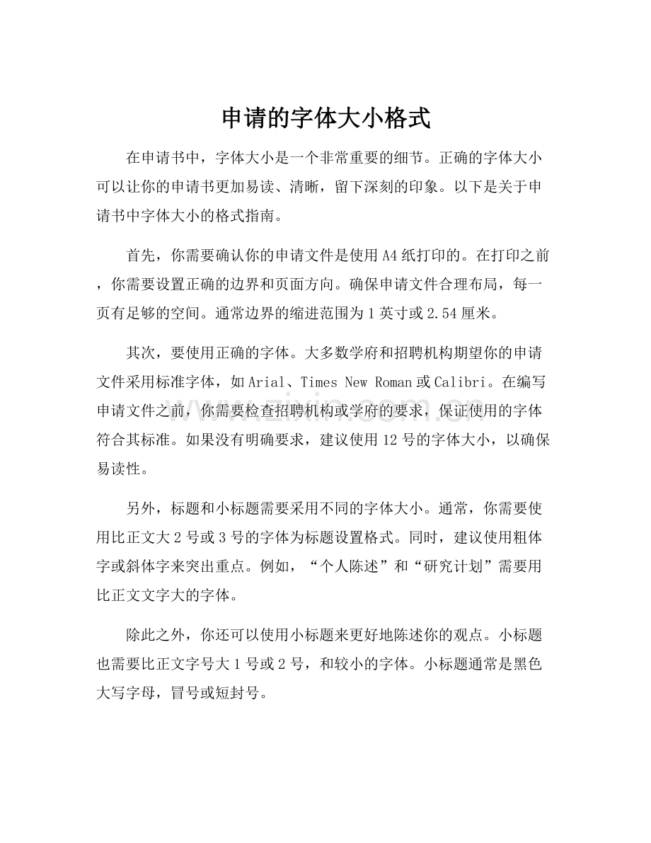申请的字体大小格式.docx_第1页