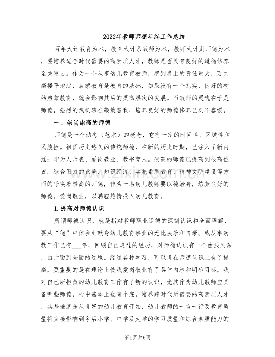 2022年教师师德年终工作总结.doc_第1页