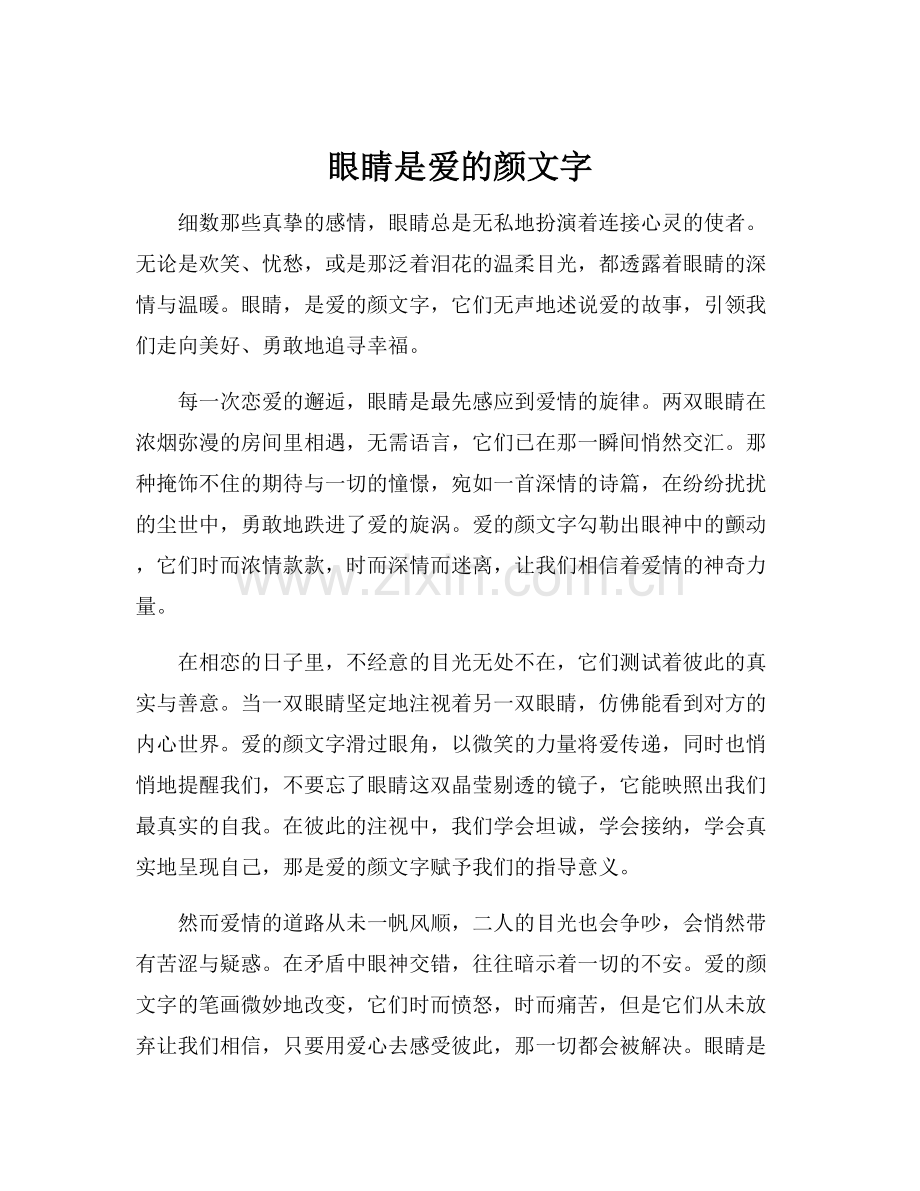 眼睛是爱的颜文字.docx_第1页