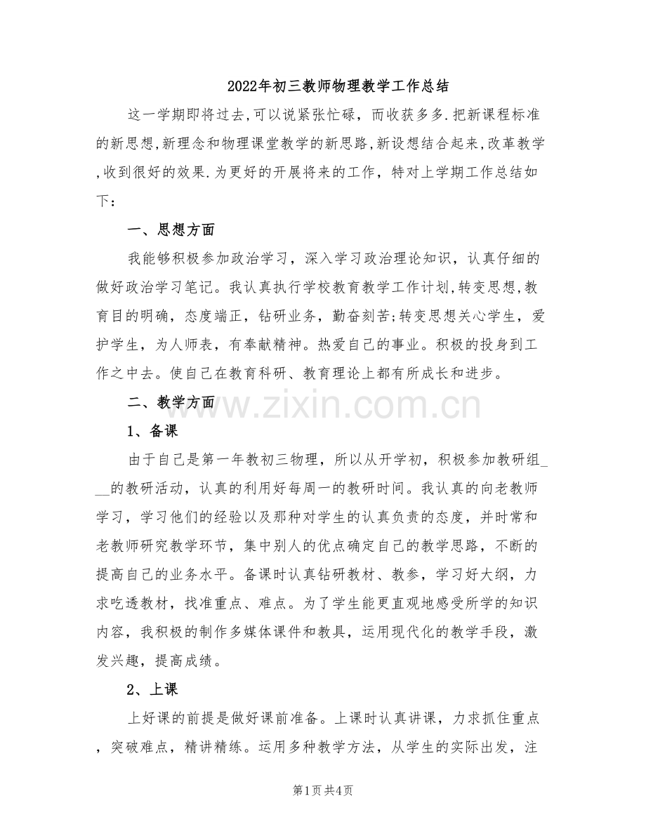 2022年初三教师物理教学工作总结.doc_第1页