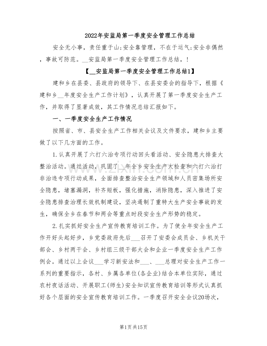 2022年安监局第一季度安全管理工作总结.doc_第1页