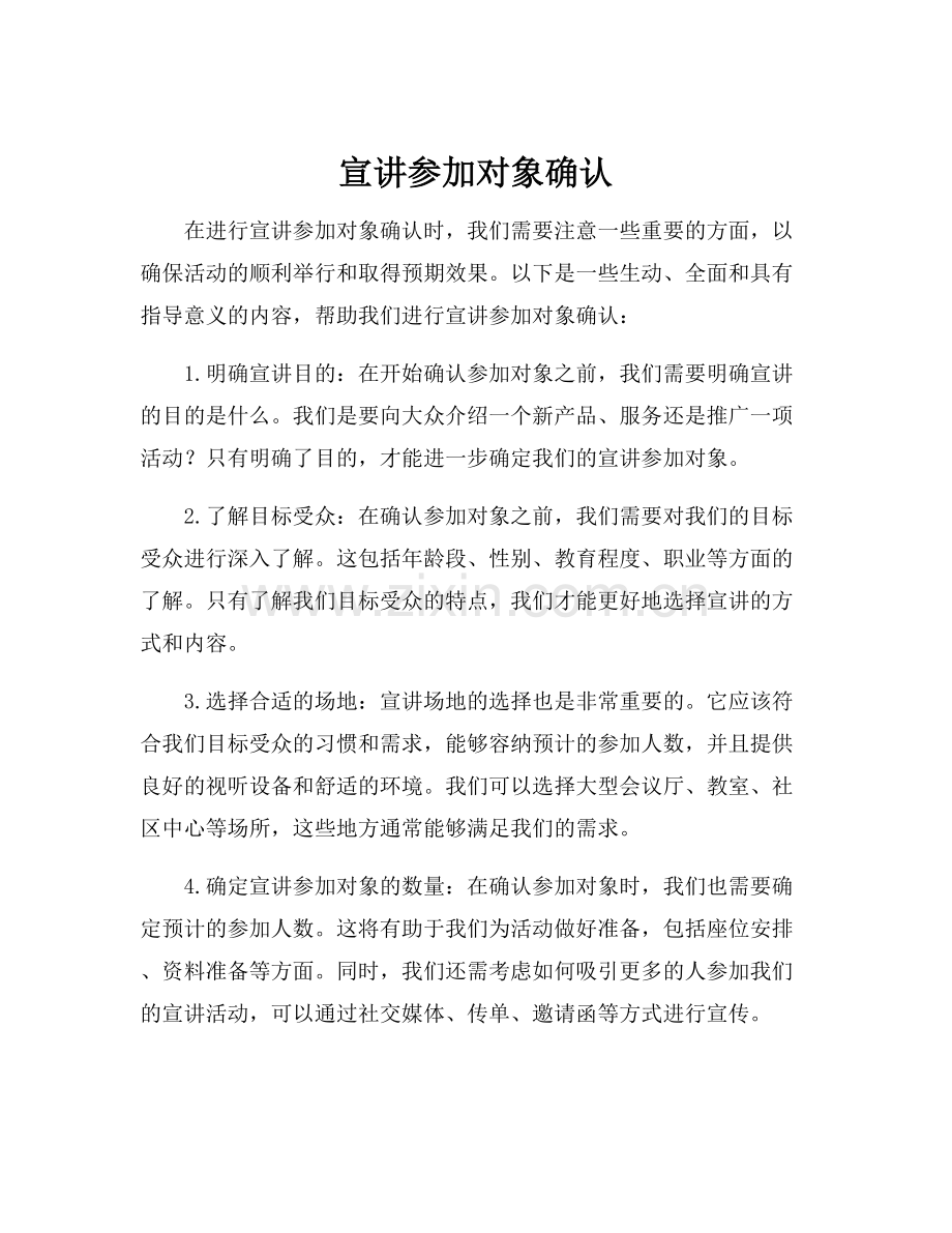 宣讲参加对象确认.docx_第1页