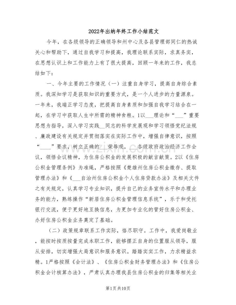 2022年出纳年终工作小结范文.doc_第1页