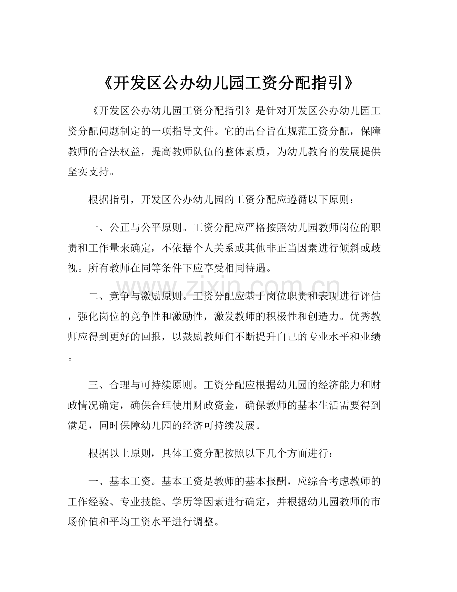 《开发区公办幼儿园工资分配指引》.docx_第1页