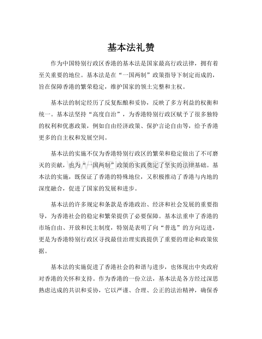 基本法礼赞.docx_第1页