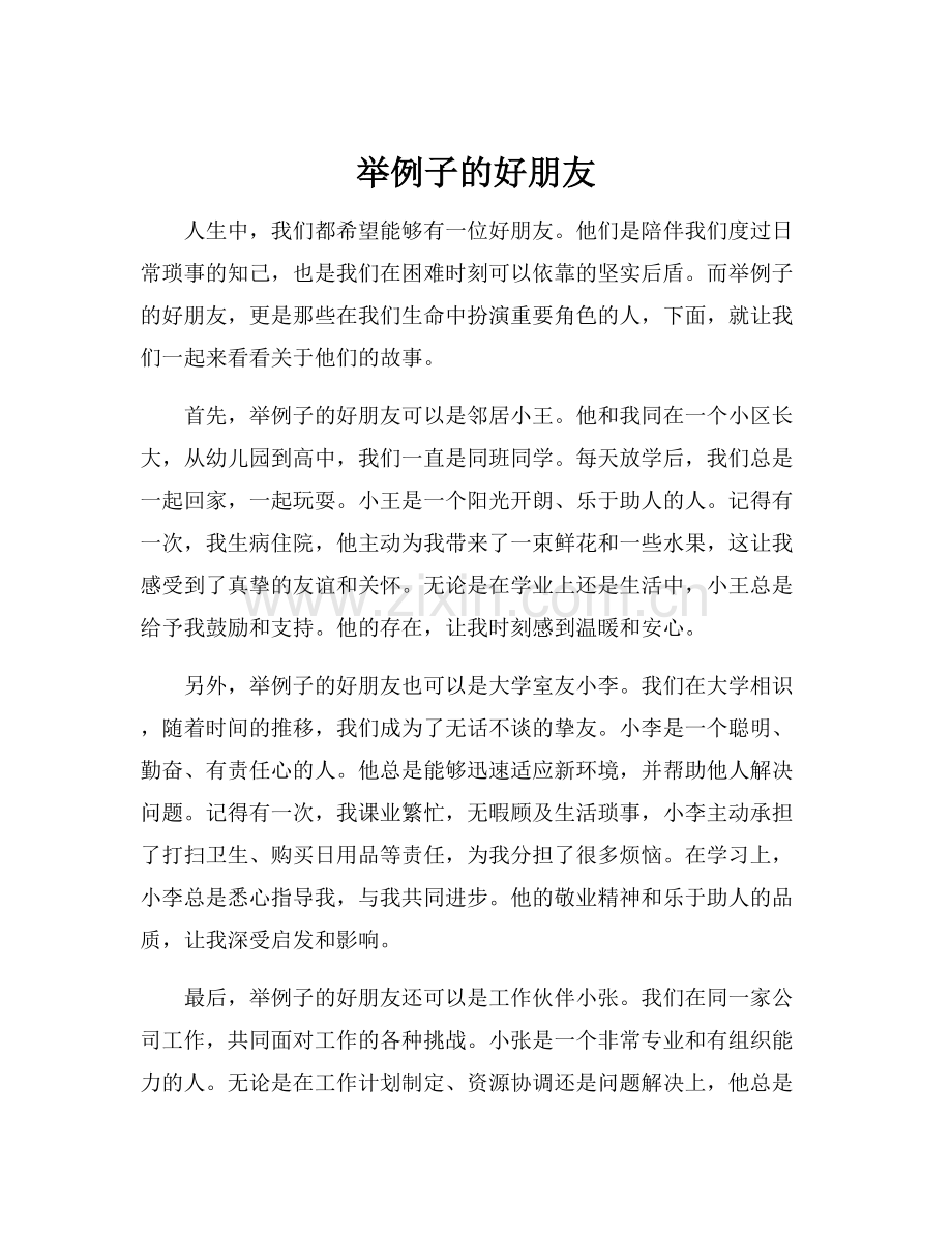 举例子的好朋友.docx_第1页