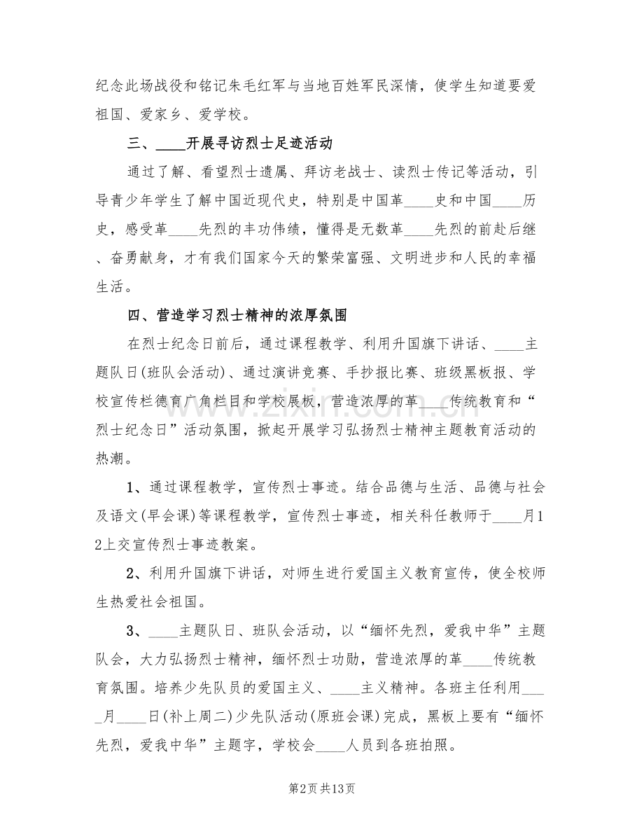 小学烈士纪念日活动方案范文(3篇).doc_第2页