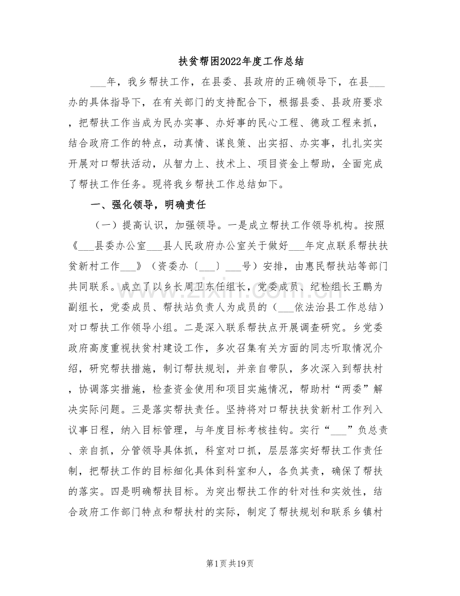 扶贫帮困2022年度工作总结.doc_第1页