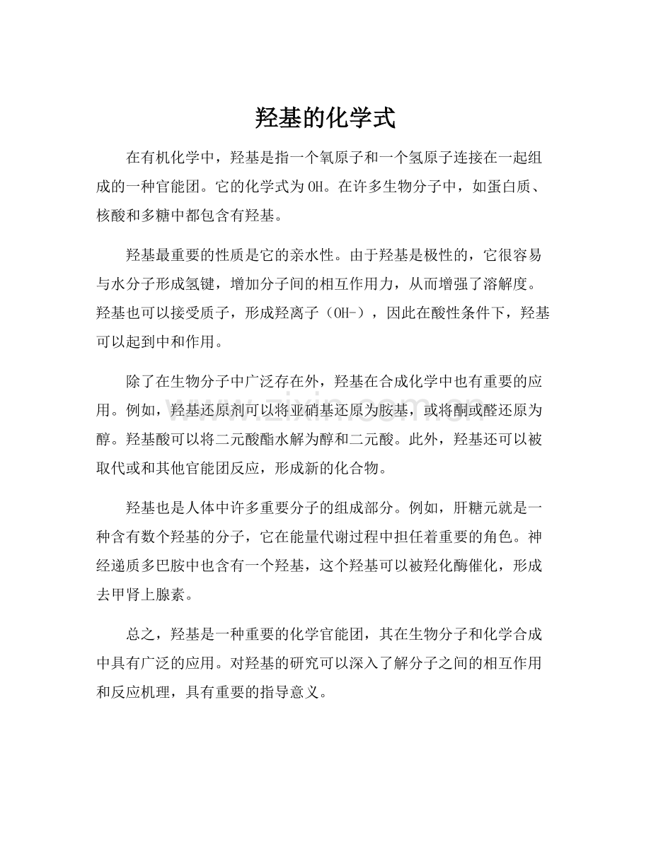 羟基的化学式.docx_第1页