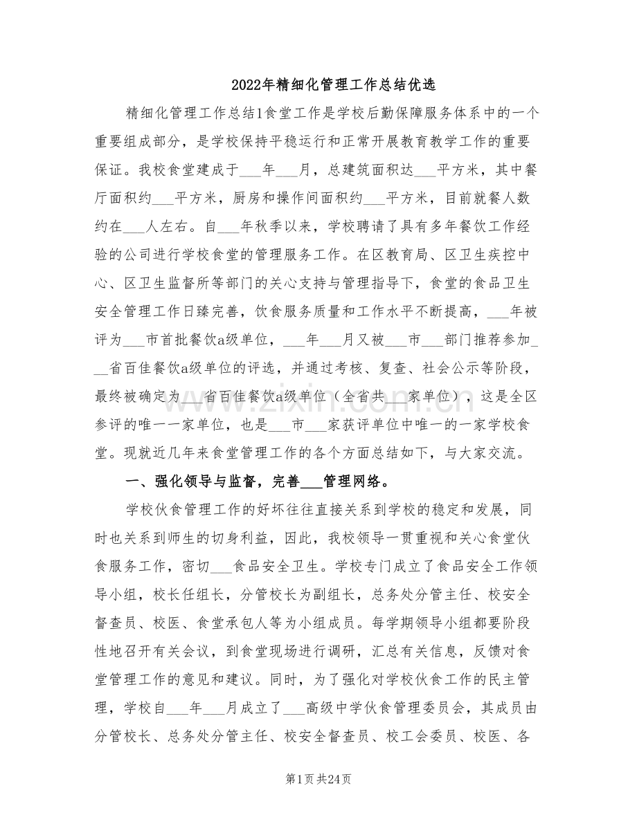 2022年精细化管理工作总结优选.doc_第1页