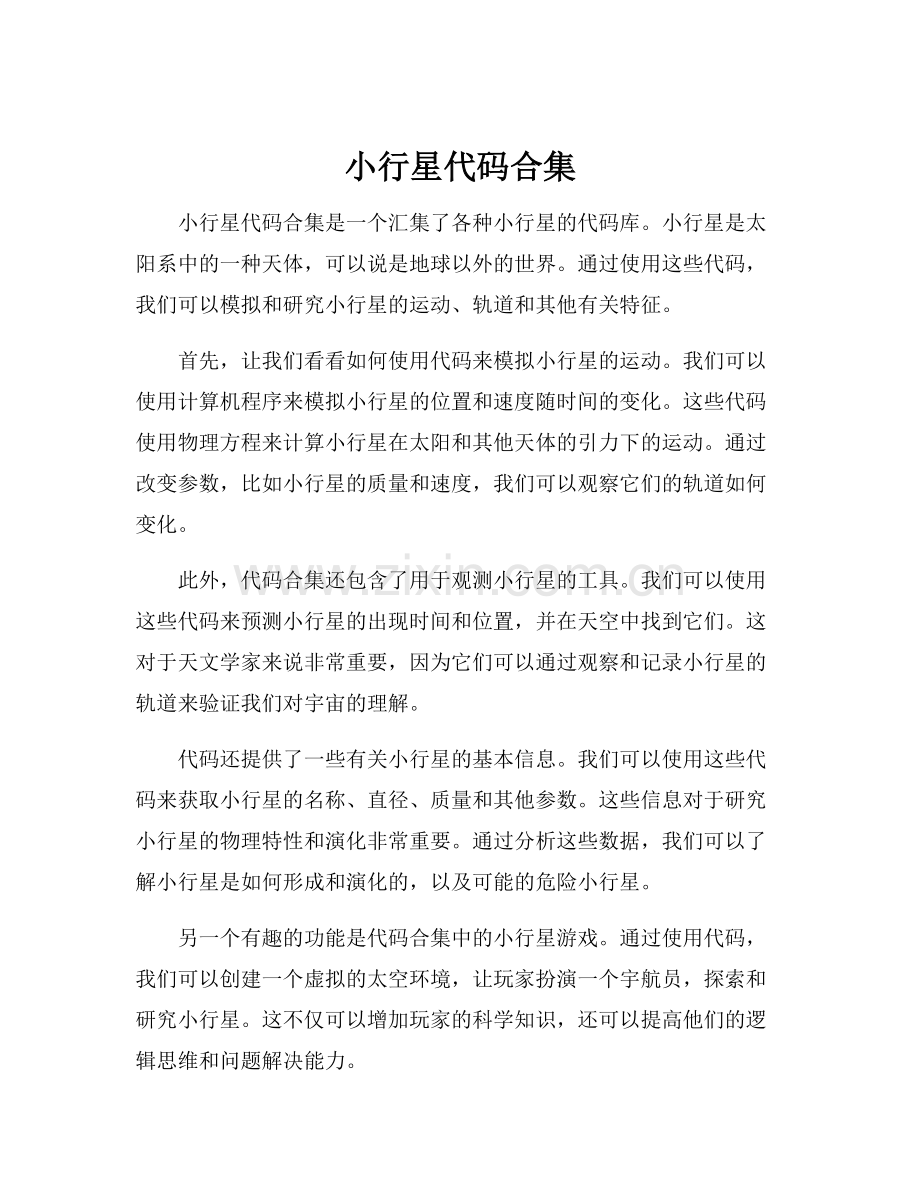 小行星代码合集.docx_第1页