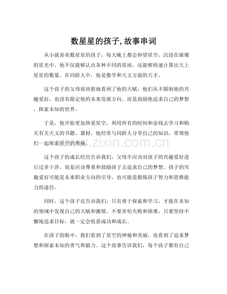 数星星的孩子,故事串词.docx_第1页