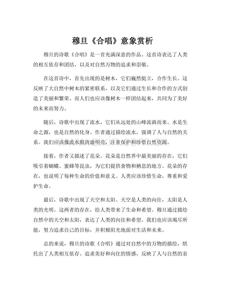 穆旦《合唱》意象赏析.docx_第1页