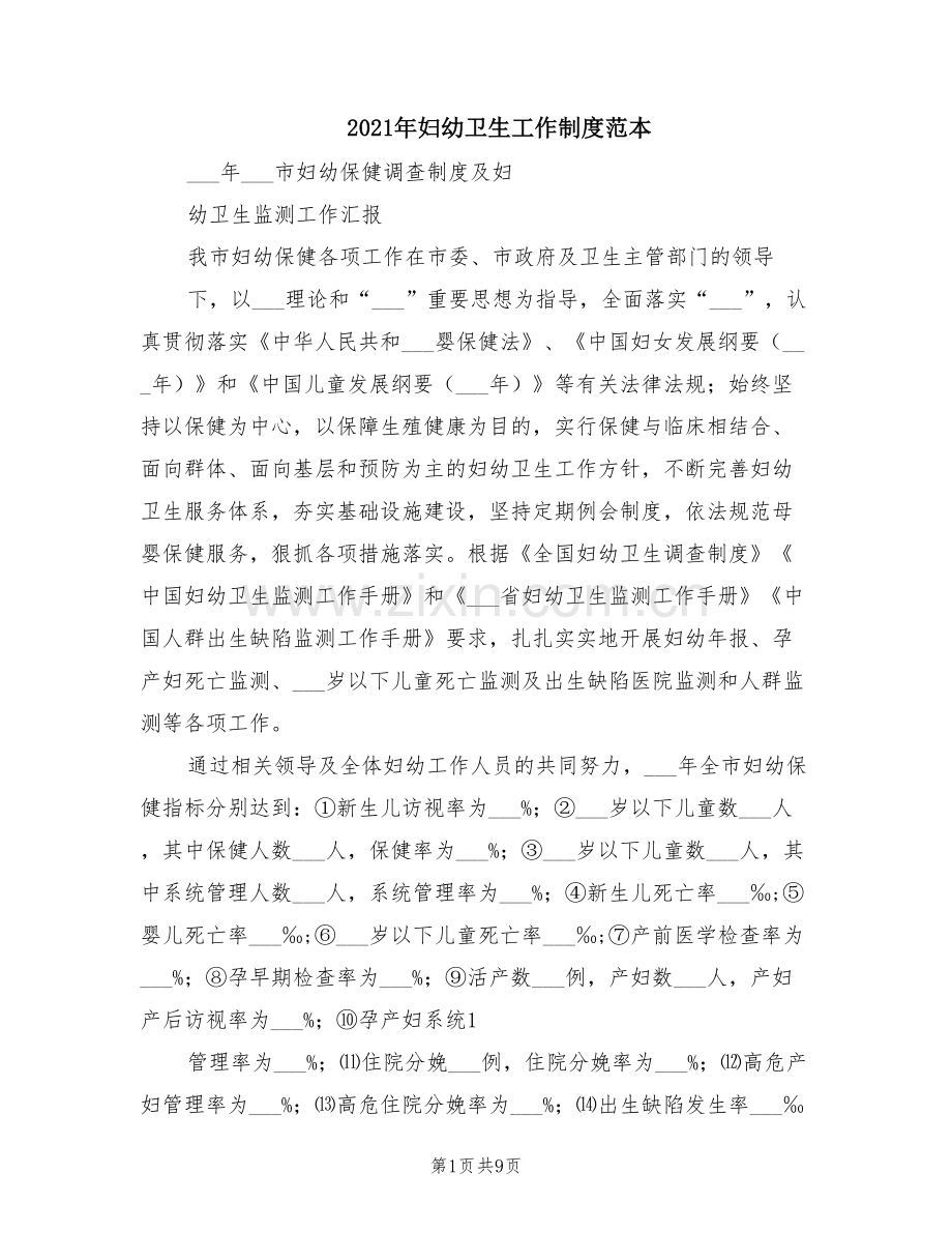 2021年妇幼卫生工作制度范本.doc_第1页