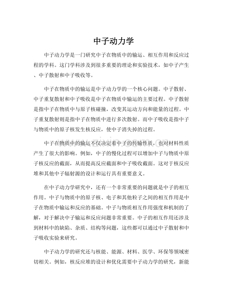 中子动力学.docx_第1页