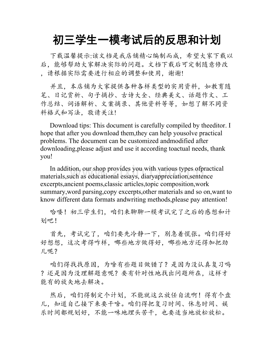 初三学生一模考试后的反思和计划.docx_第1页