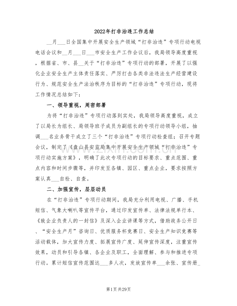 2022年打非治违工作总结.doc_第1页