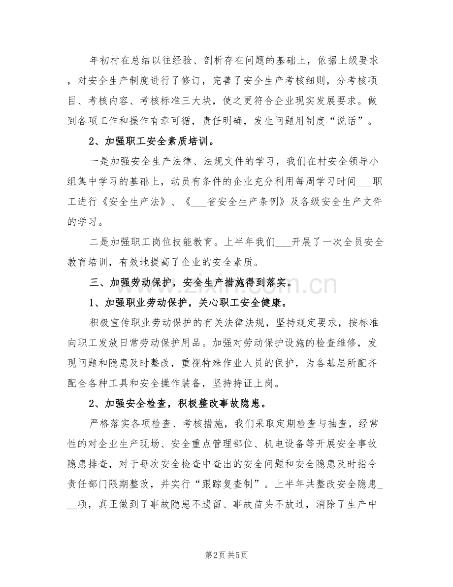 2022年农村安全生产工作总结范文.doc_第2页