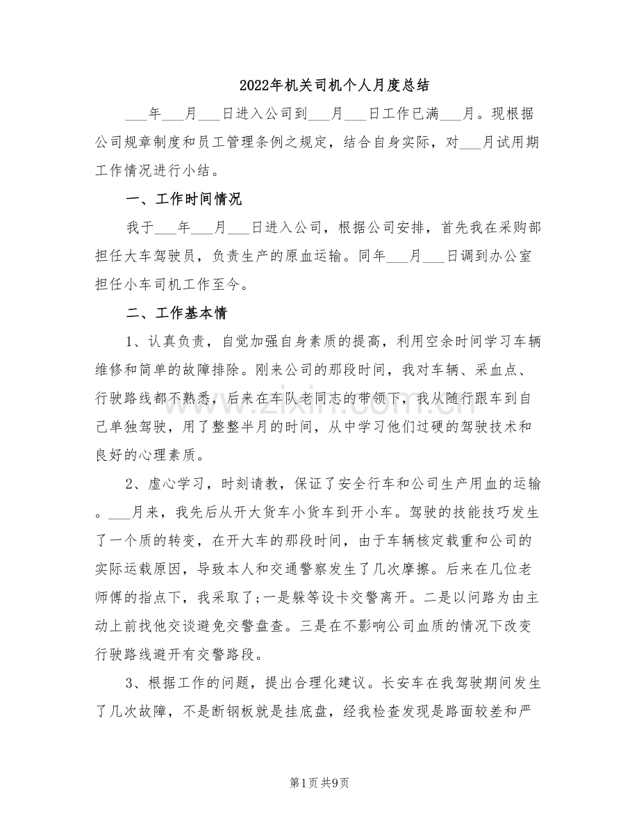 2022年机关司机个人月度总结.doc_第1页