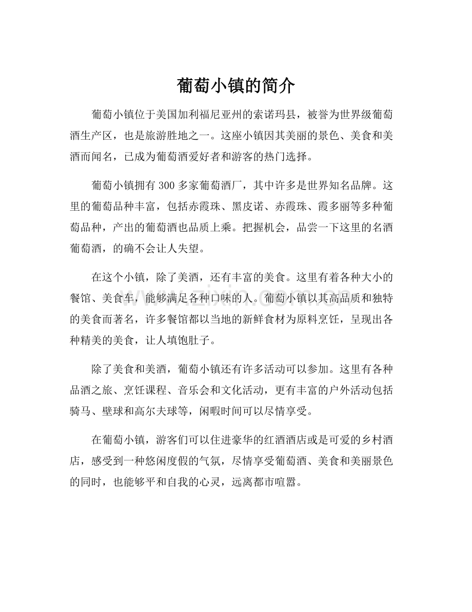 葡萄小镇的简介.docx_第1页