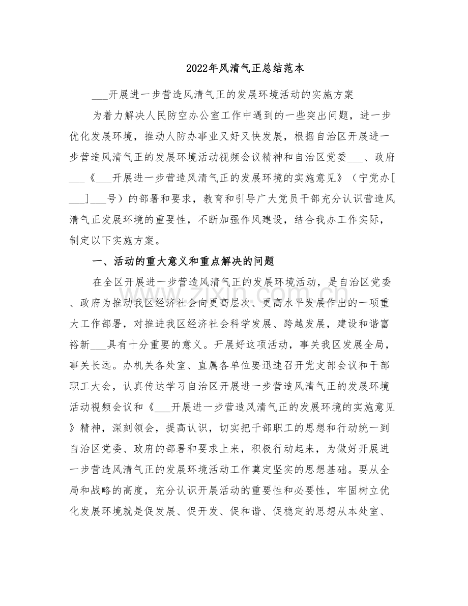 2022年风清气正总结范本.doc_第1页