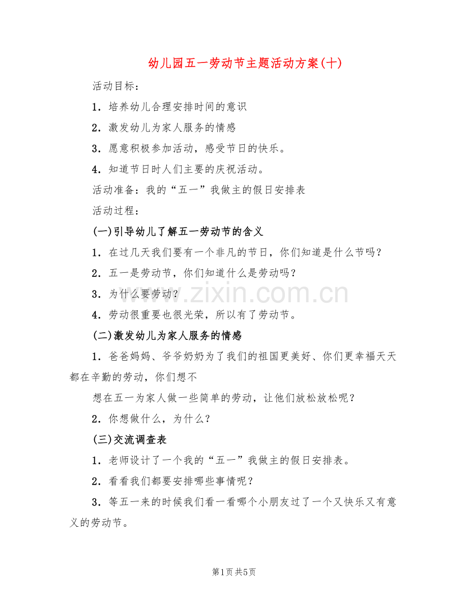 幼儿园五一劳动节主题活动方案(十)(3篇).doc_第1页