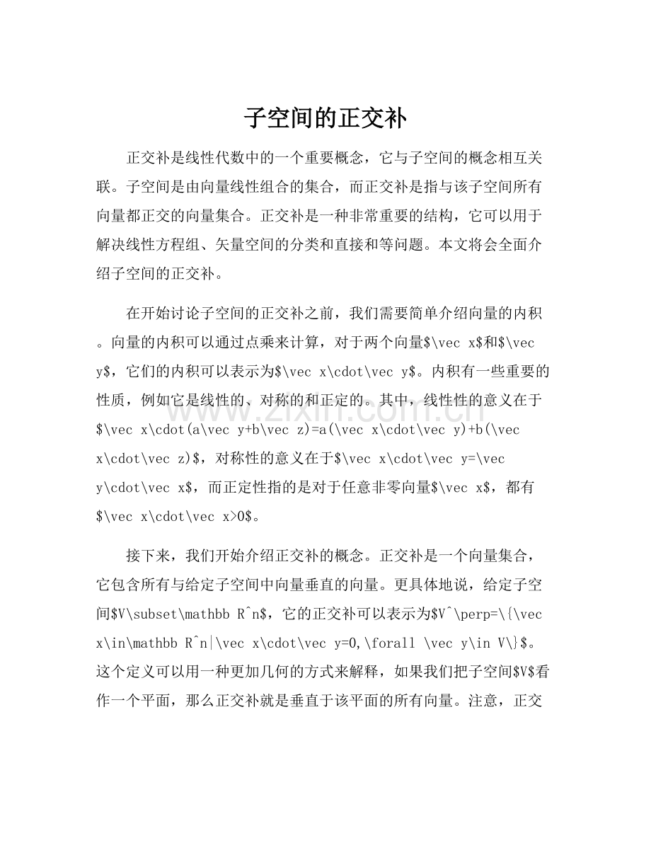 子空间的正交补.docx_第1页