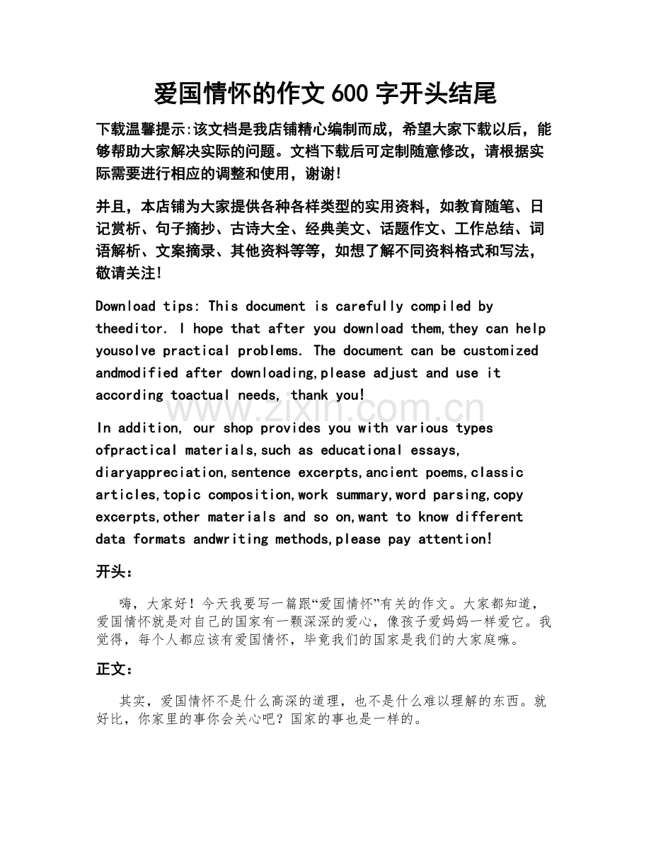 爱国情怀的作文600字开头结尾.docx_第1页